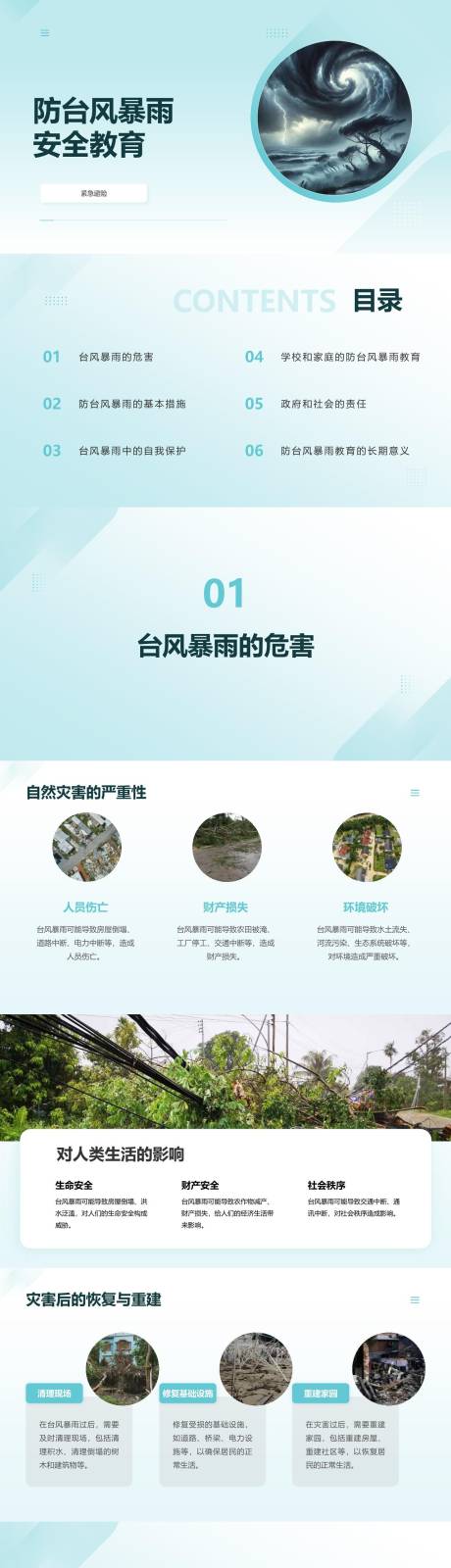源文件下載【享設計】搜索編號：15710023567481236【防臺風暴雨安全教育PPT】