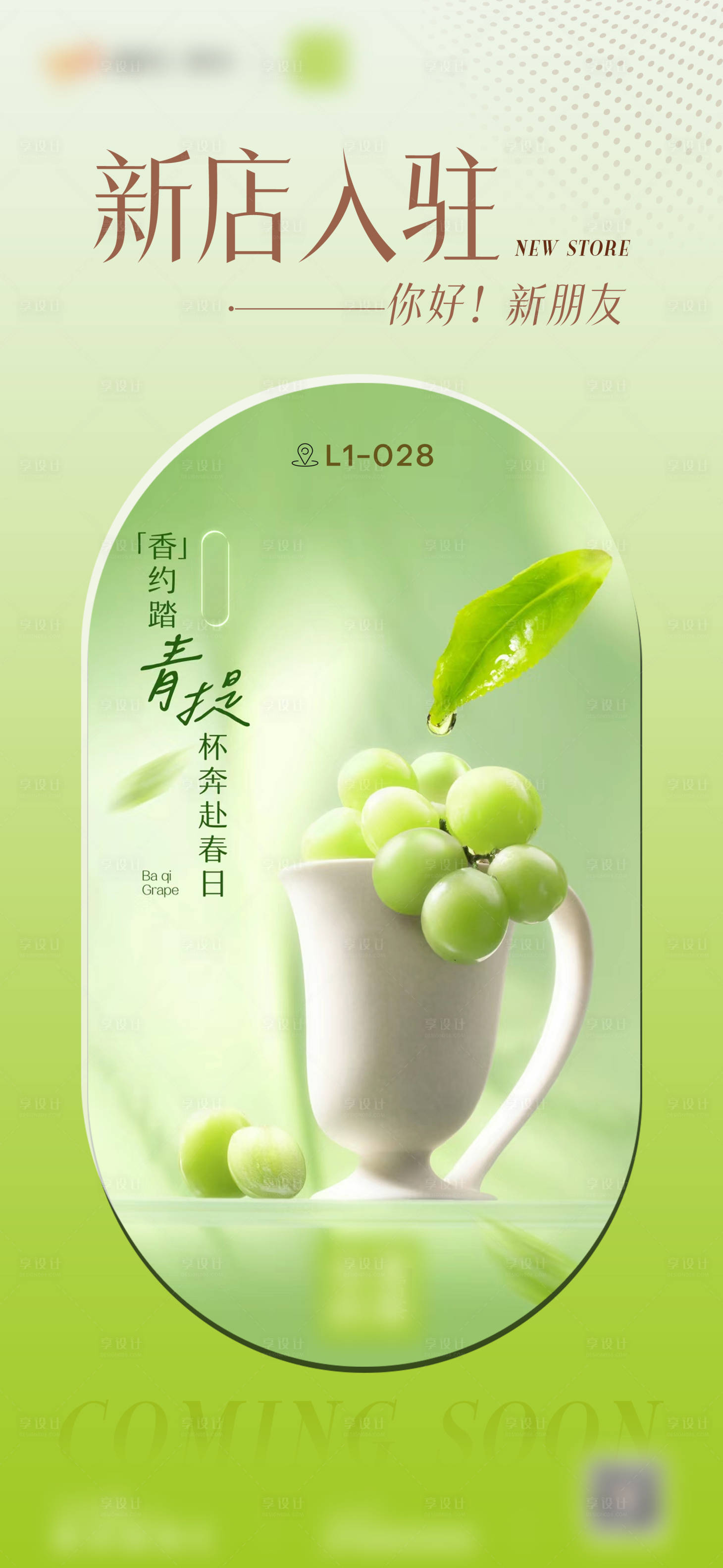 源文件下载【享设计】搜索编号：41270023205858928【品牌新店入驻海报】