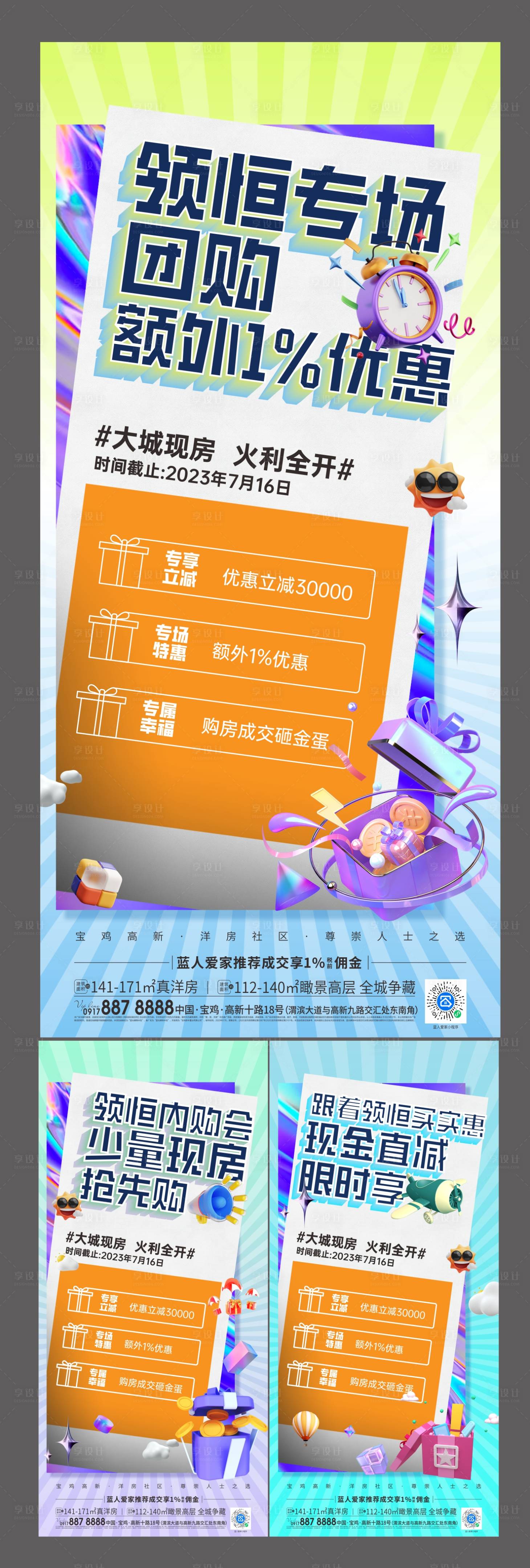 源文件下載【享設計】搜索編號：68980022974051854【地產促銷海報】