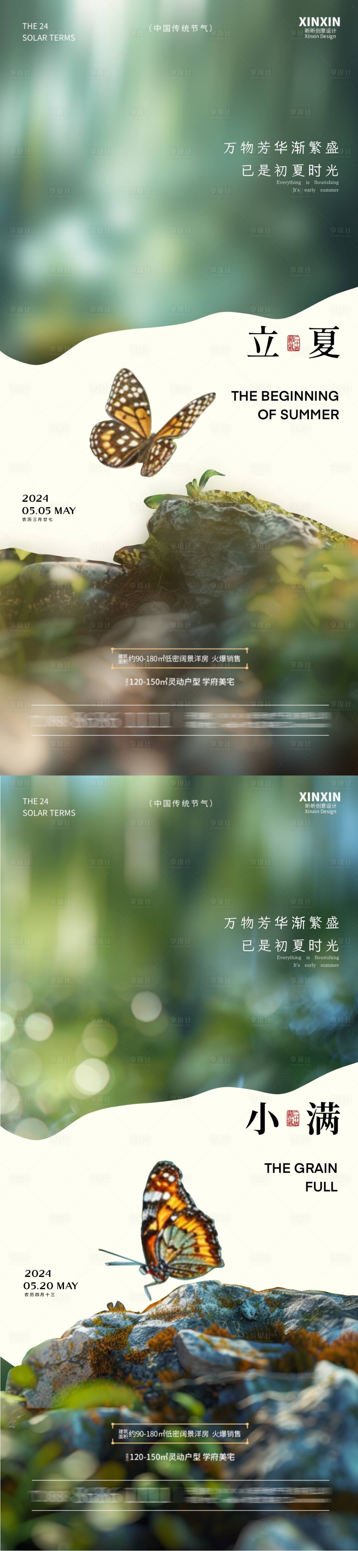 源文件下載【享設計】搜索編號：28760023473162515【地產立夏小滿蝴蝶系列海報】