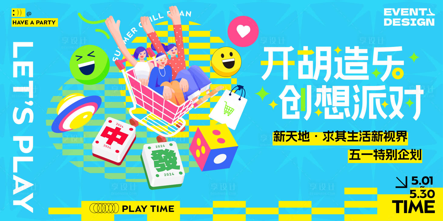 源文件下载【享设计】搜索编号：18870023348506275【五一麻将游乐派对主题背景板】