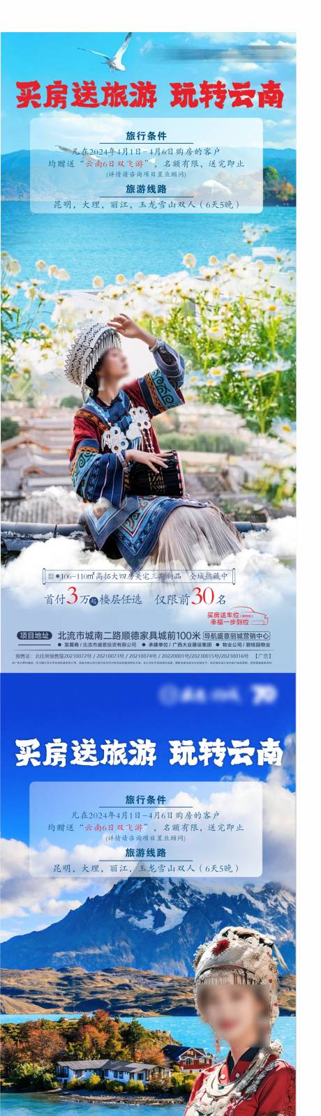 源文件下载【地产买房送旅游活动系列海报】编号：59230023382803460