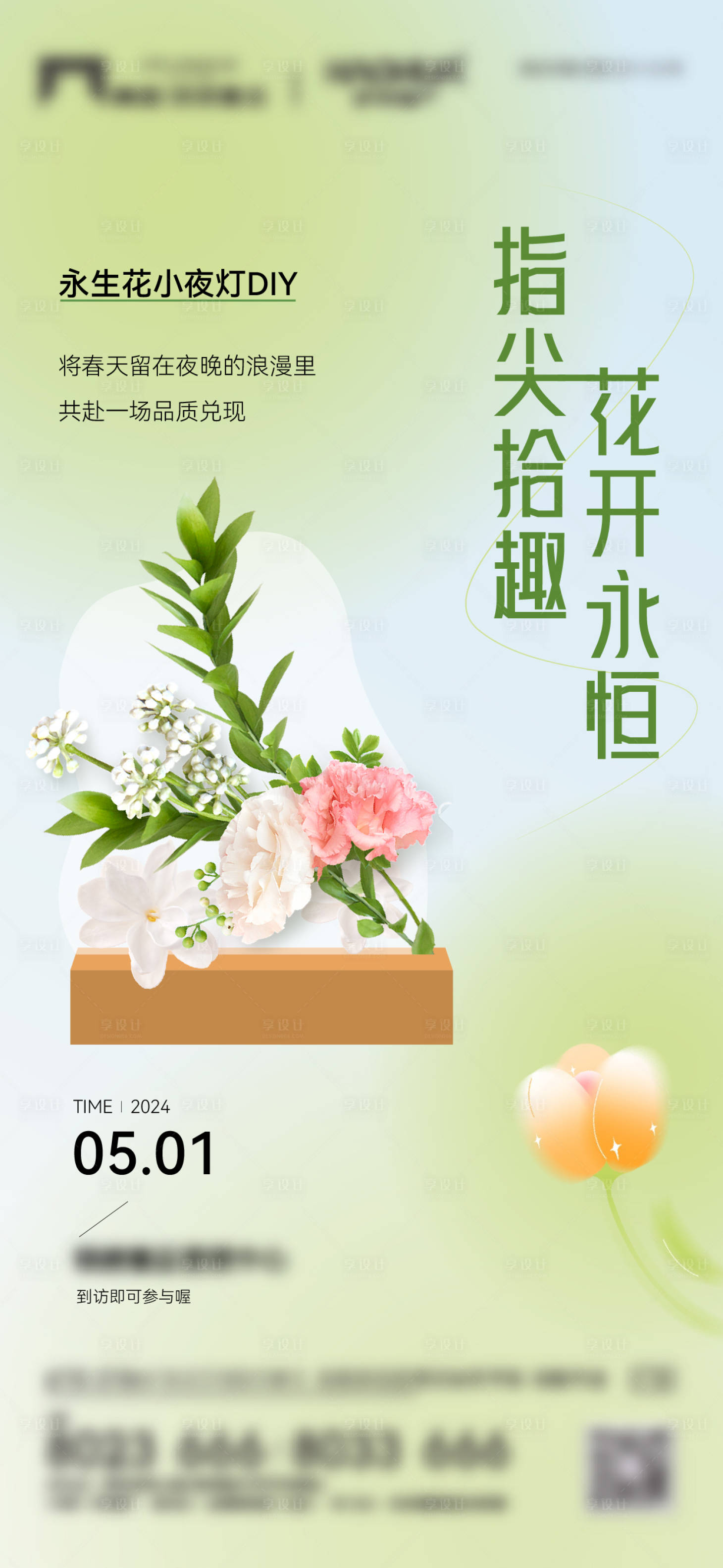 源文件下载【地产永生花小夜灯diy暖场海报】编号：52140023627695525