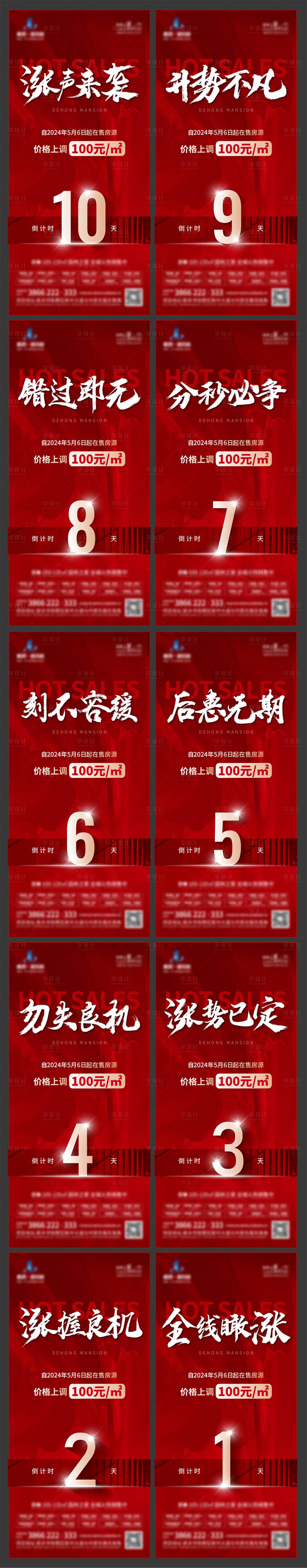 源文件下载【涨价倒计时系列海报】编号：99170023518807091