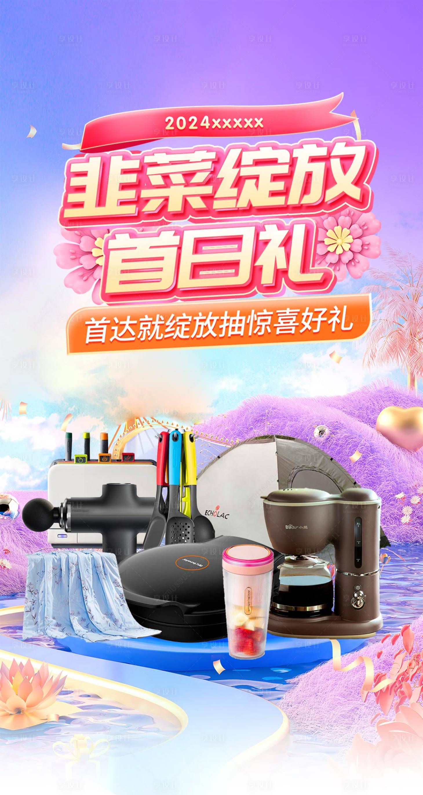 源文件下载【享设计】搜索编号：63550023280938231【绽放首日礼海报】