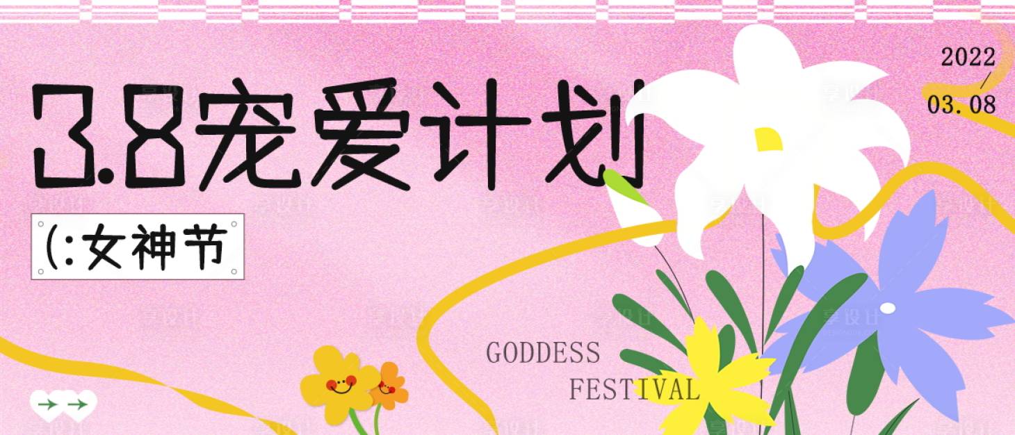 源文件下載【享設計】搜索編號：86550023151034627【女神節(jié)banner】