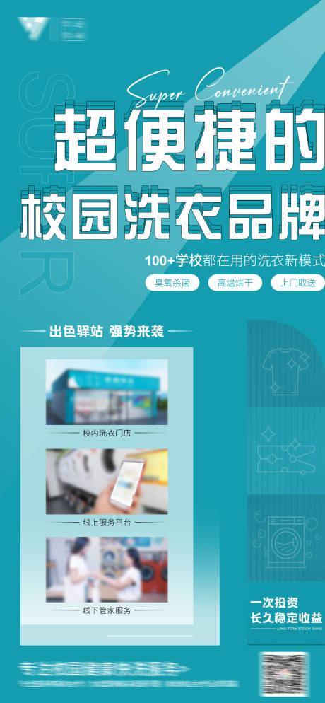 源文件下载【校园快洗招商海报】编号：87570023283087158