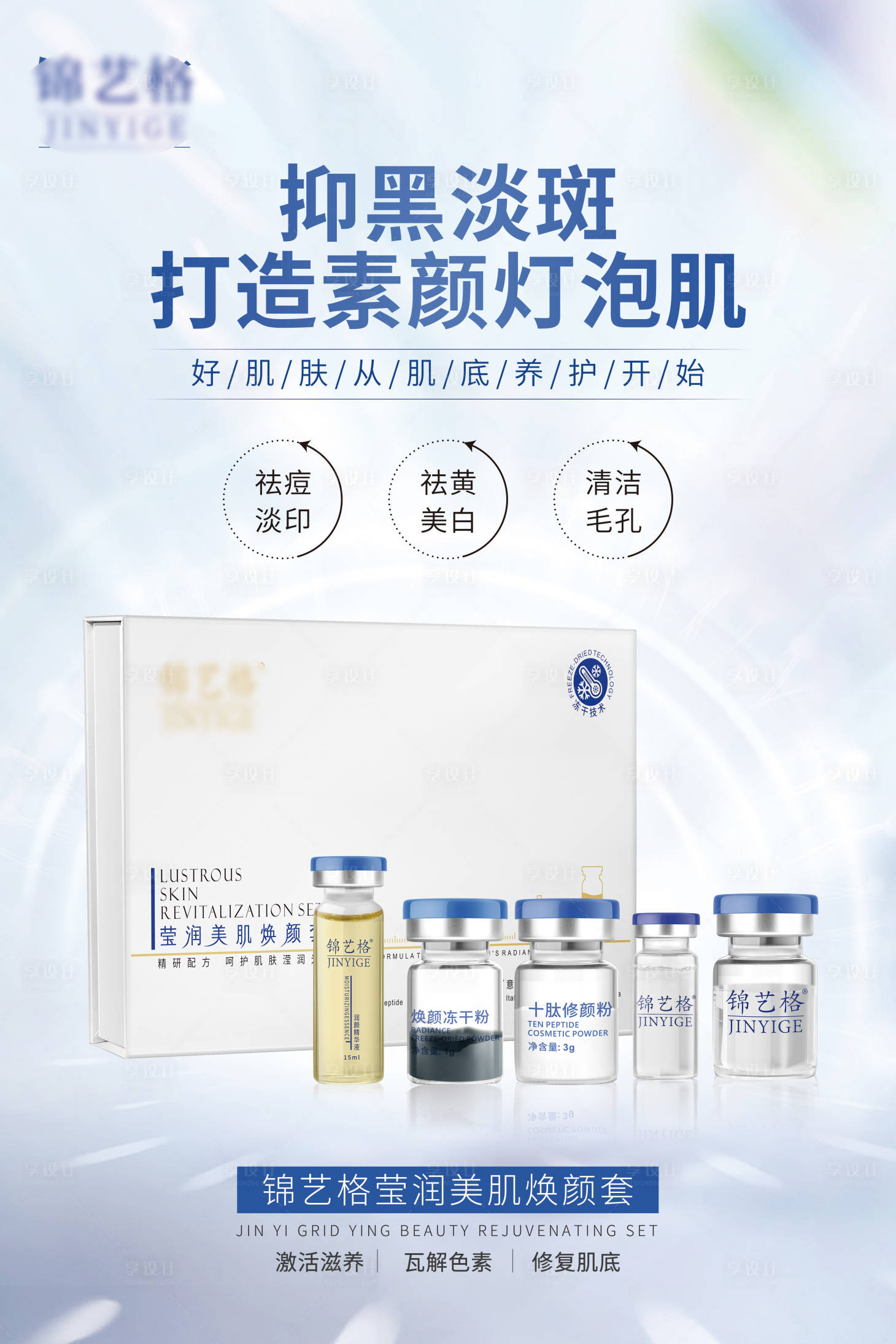 源文件下載【享設(shè)計(jì)】搜索編號(hào)：71340023389168539【美業(yè)祛斑產(chǎn)品海報(bào)】