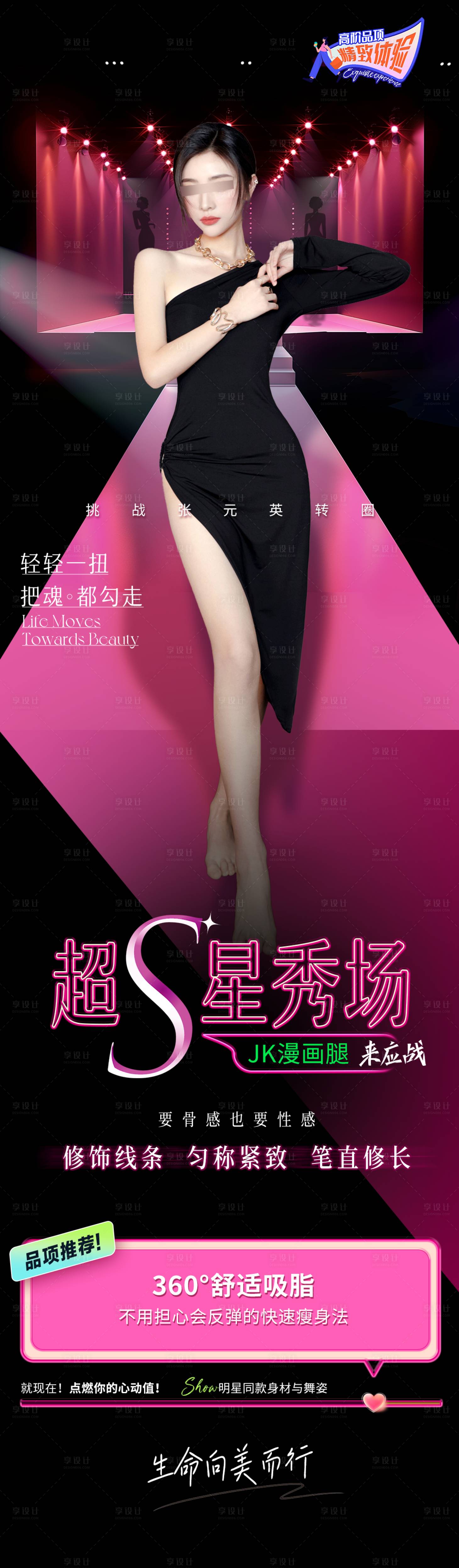源文件下载【享设计】搜索编号：68160023045274563【吸脂漫画腿海报长图】
