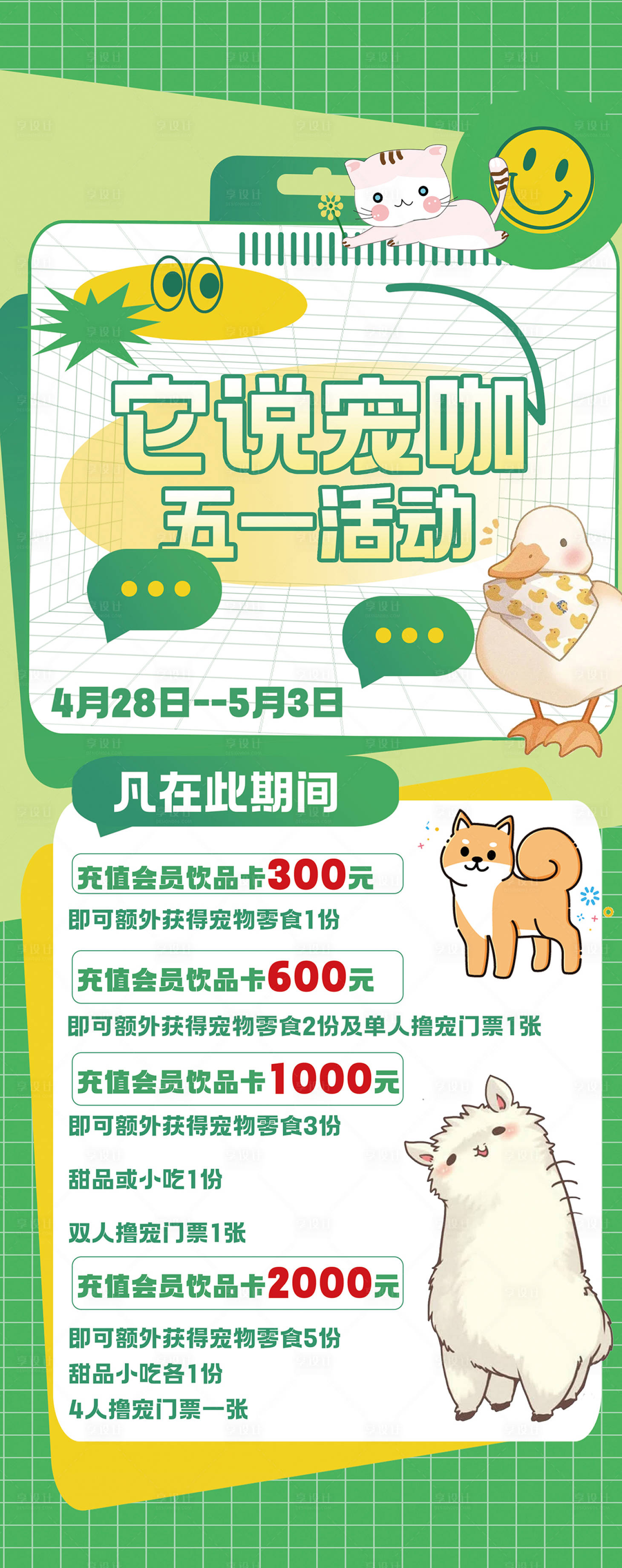 源文件下载【享设计】搜索编号：56390023240302733【宠咖五一海报】