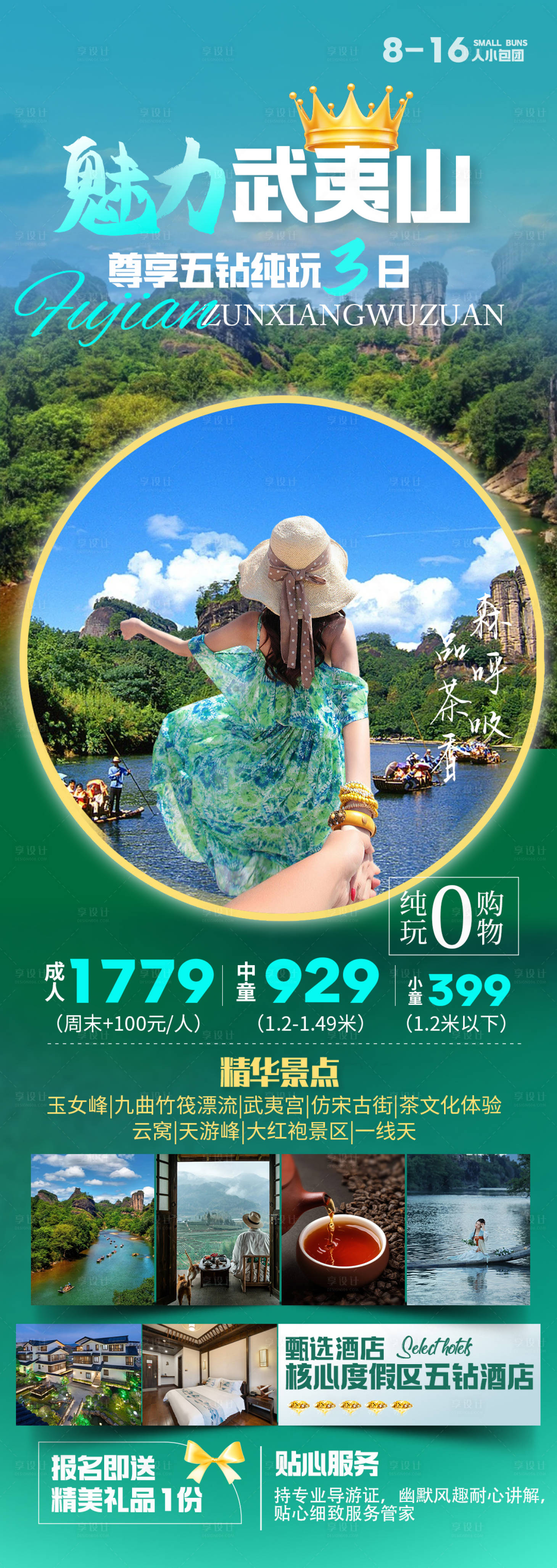 源文件下載【享設計】搜索編號：86800023628648206【武夷山旅游海報】