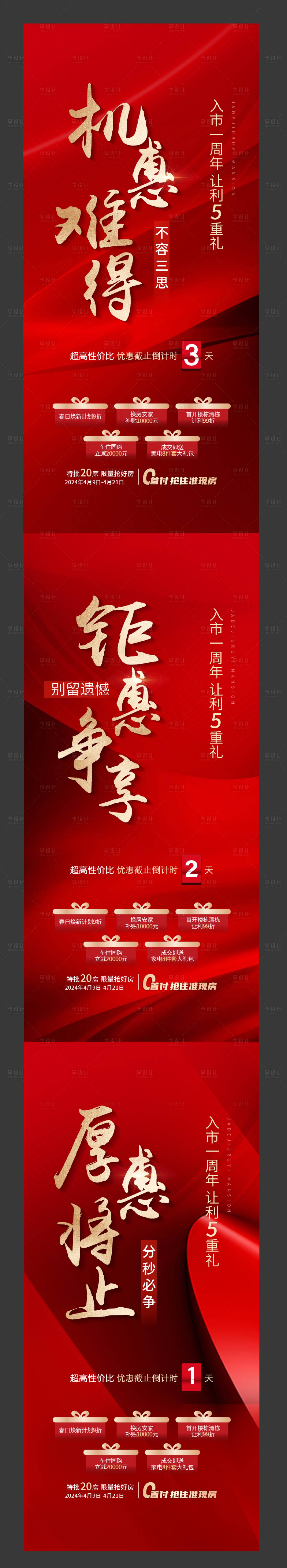 源文件下載【享設計】搜索編號：59920023318138555【地產熱銷倒計時系列海報】