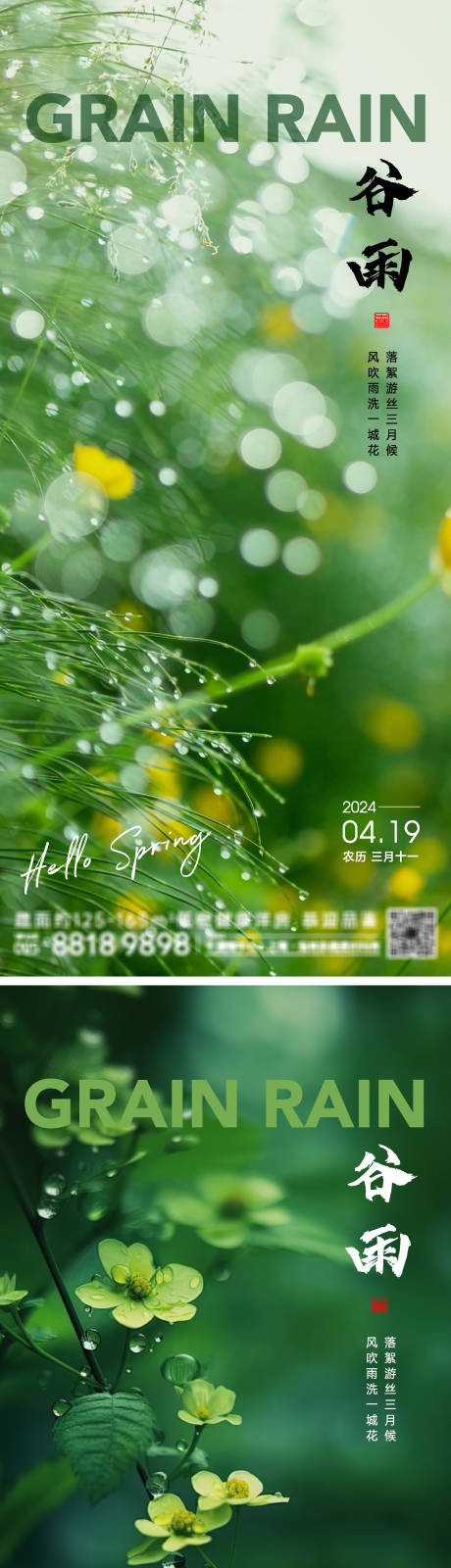 源文件下载【谷雨节气海报】编号：23490023101133076