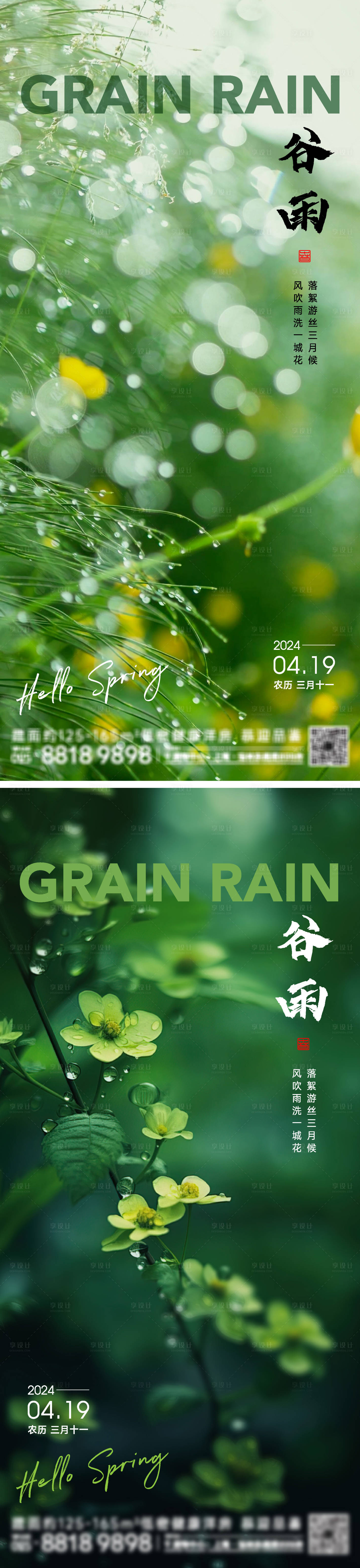 源文件下載【享設(shè)計】搜索編號：23490023101133076【谷雨節(jié)氣海報】