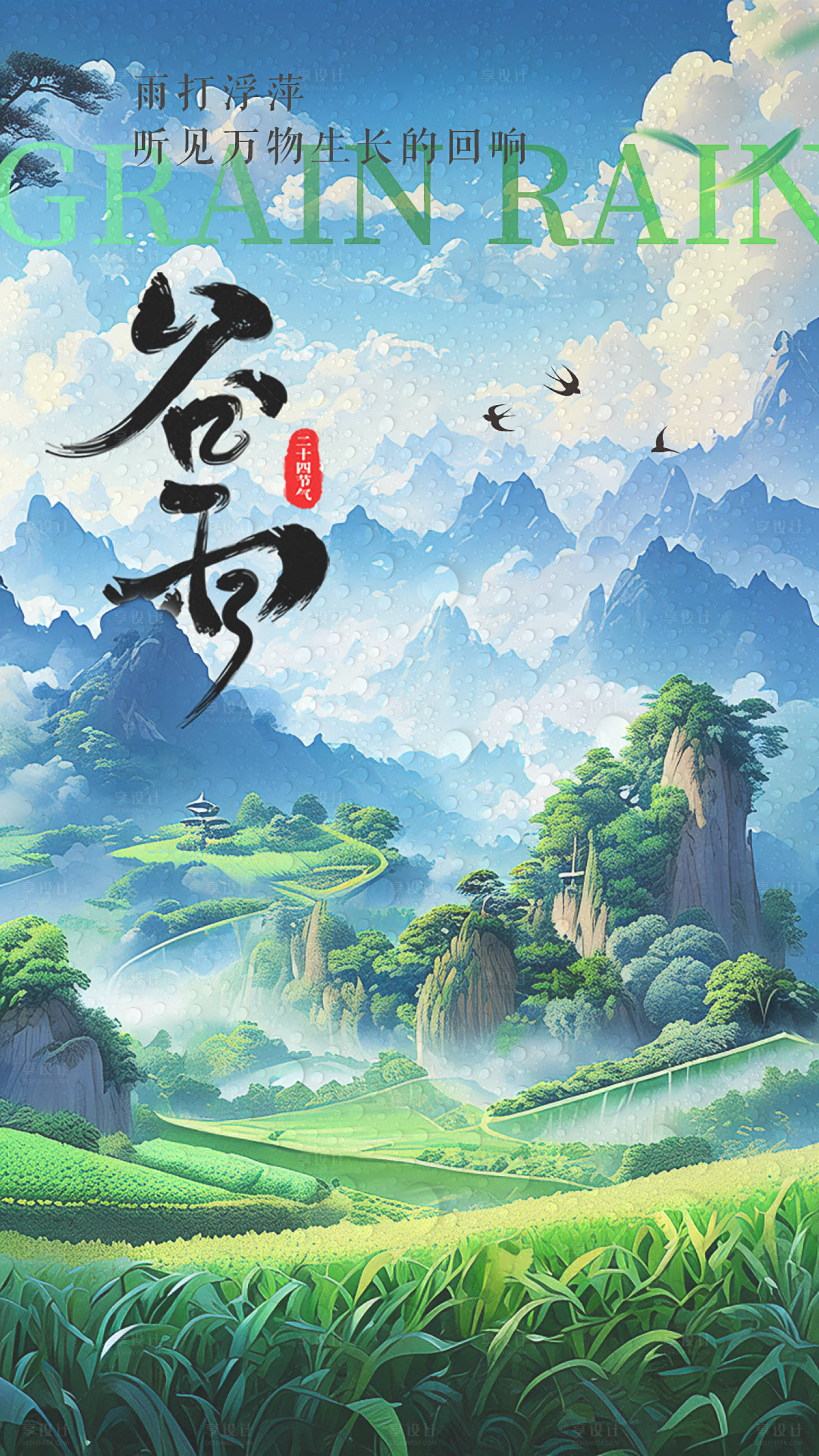 源文件下载【享设计】搜索编号：56400023288648267【谷雨海报】