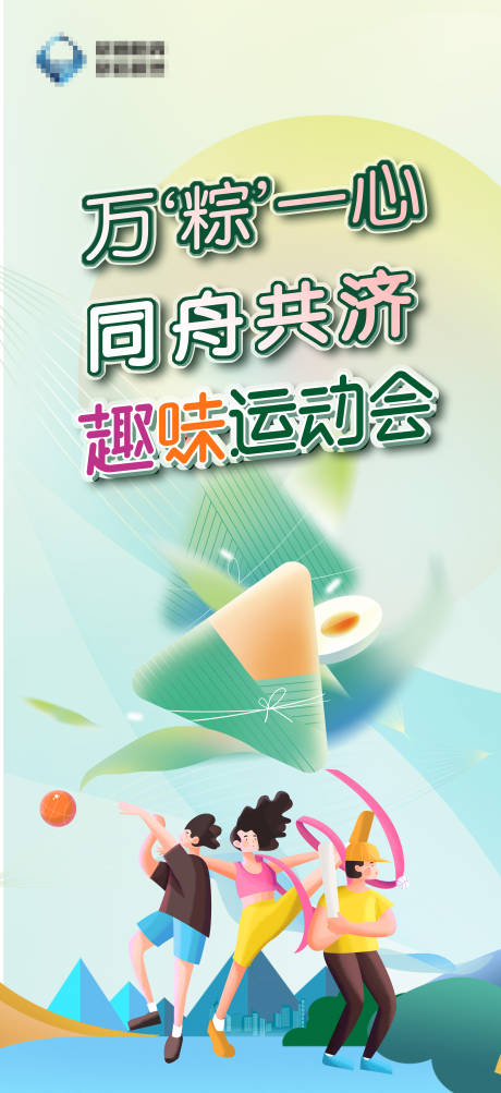 源文件下載【享設計】搜索編號：46970023043313683【端午節趣味運動會海報設計 】