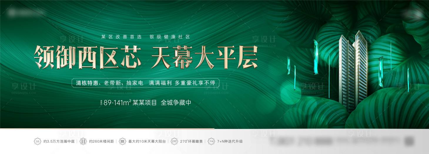 源文件下载【享设计】搜索编号：62970023564176068【地产大平层绿色豪礼创意海报】