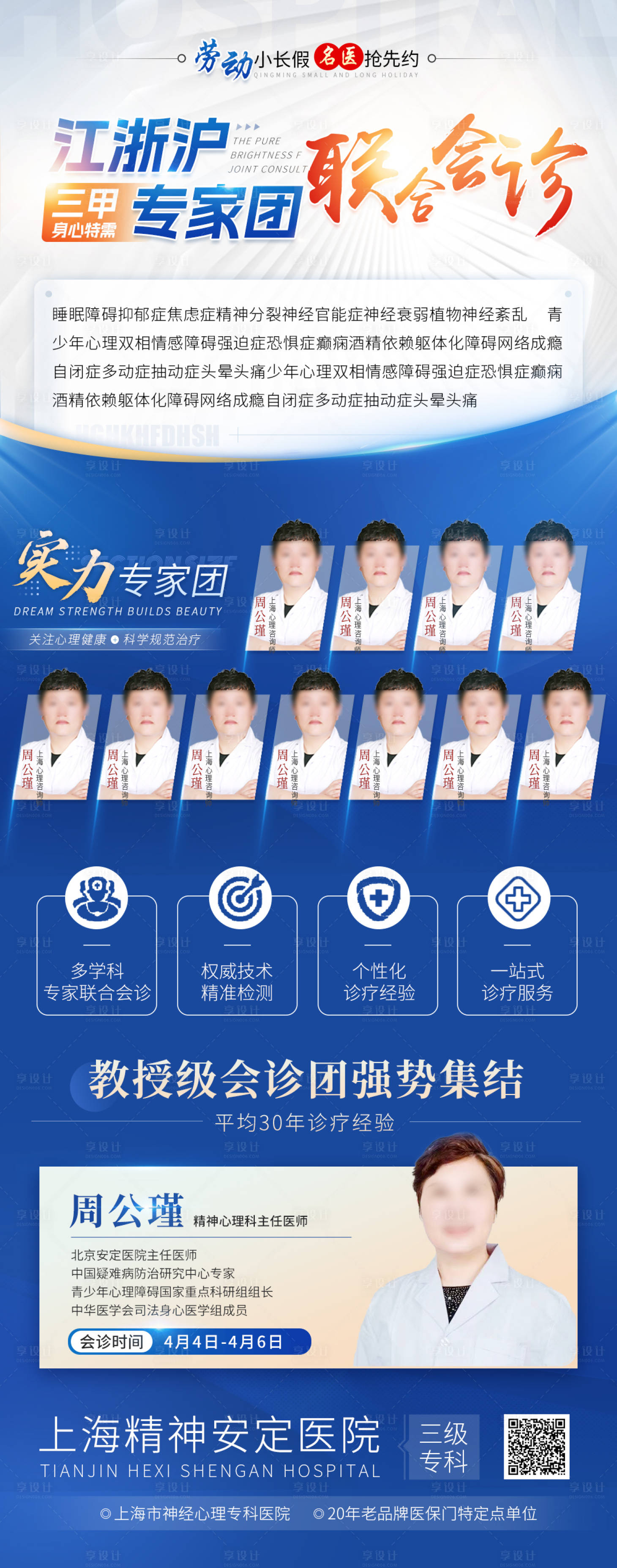 源文件下載【享設計】搜索編號：18710023010951726【醫療健康衛生專家會診海報】