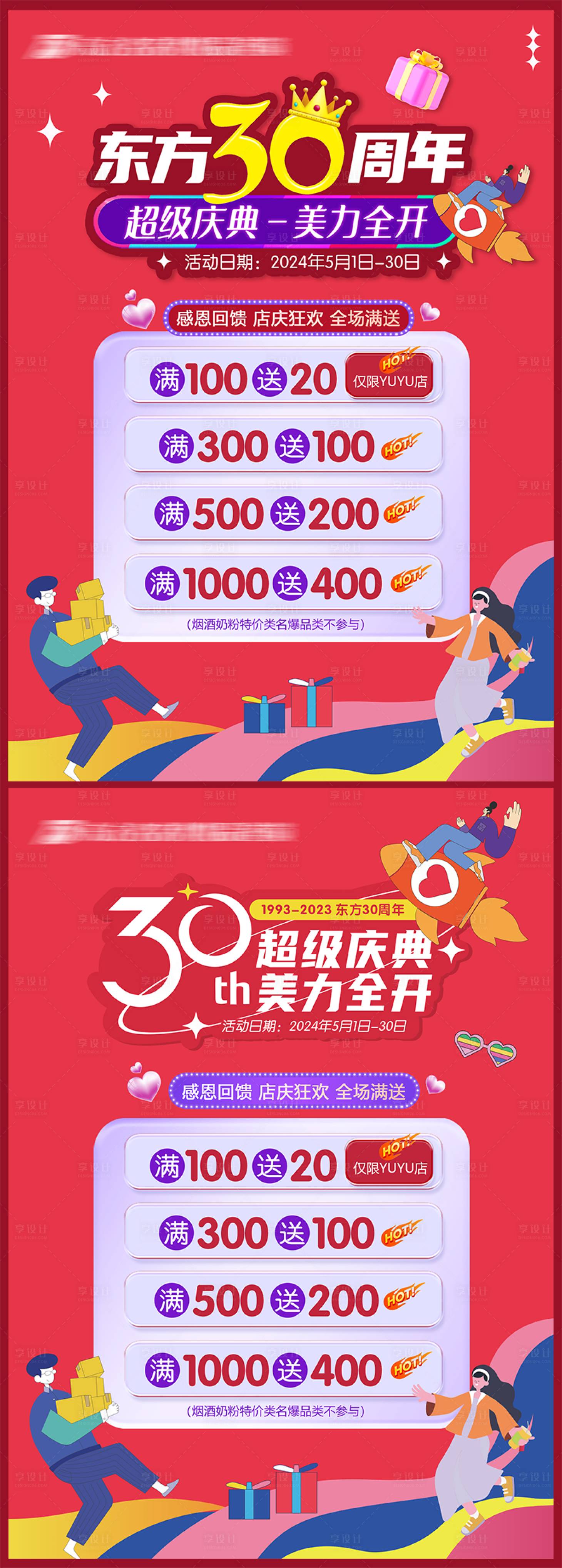源文件下載【享設計】搜索編號：22320023244442583【30周年店慶海報】