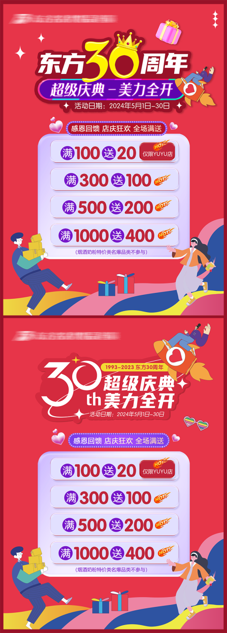 30周年店庆海报-源文件【享设计】