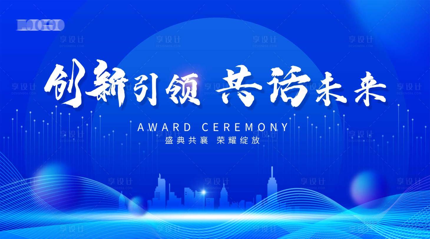 源文件下载【享设计】搜索编号：16990023365934906【蓝色科技会议背景板】