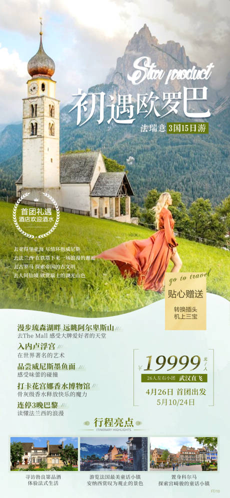 源文件下载【初遇欧罗巴海报】编号：35540023173047839