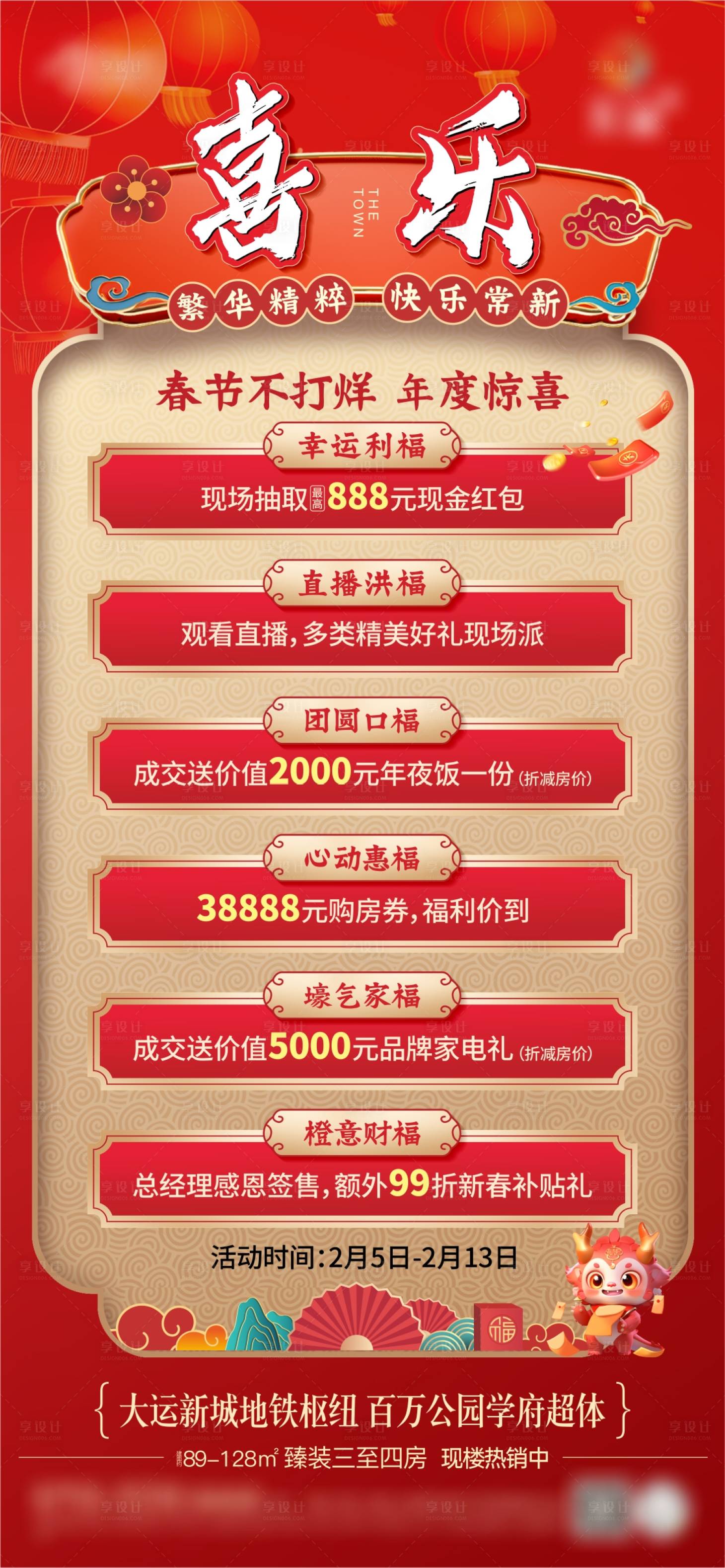 源文件下載【享設計】搜索編號：72450023123696476【地產春節不打烊活動海報】