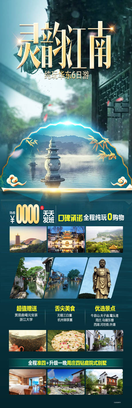 编号：12100022971864879【享设计】源文件下载-江南旅游海报