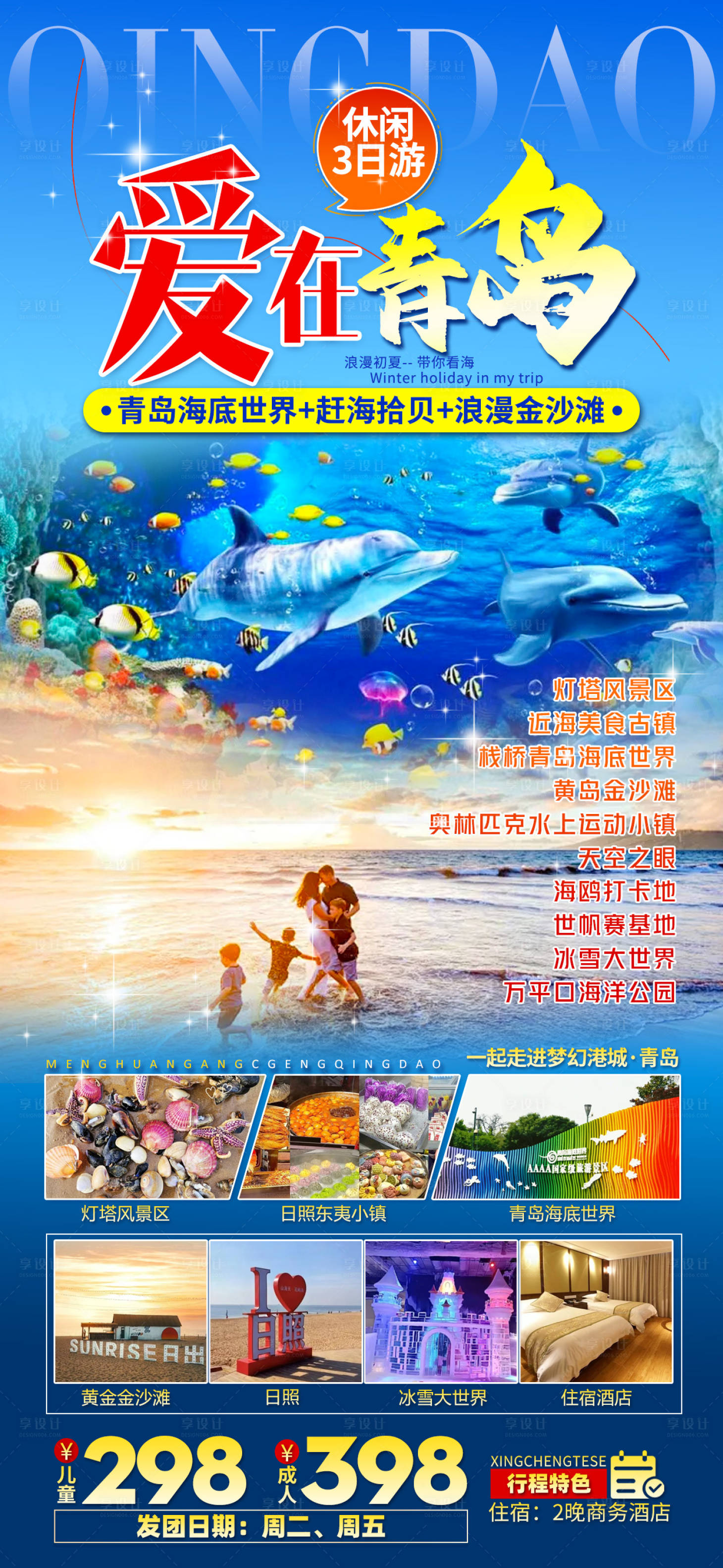 源文件下載【享設(shè)計(jì)】搜索編號(hào)：35870023511711339【青島旅游海報(bào)】