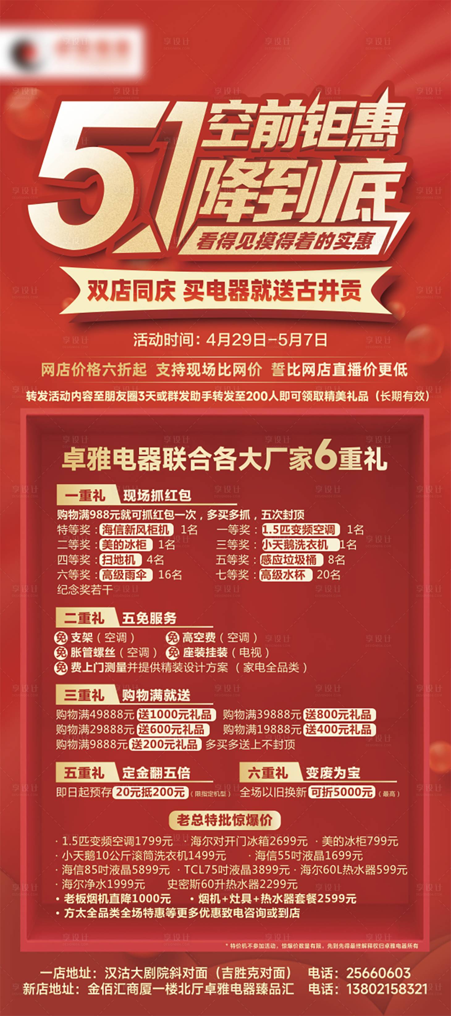 源文件下载【五一电器钜惠展架】编号：83820023270169062