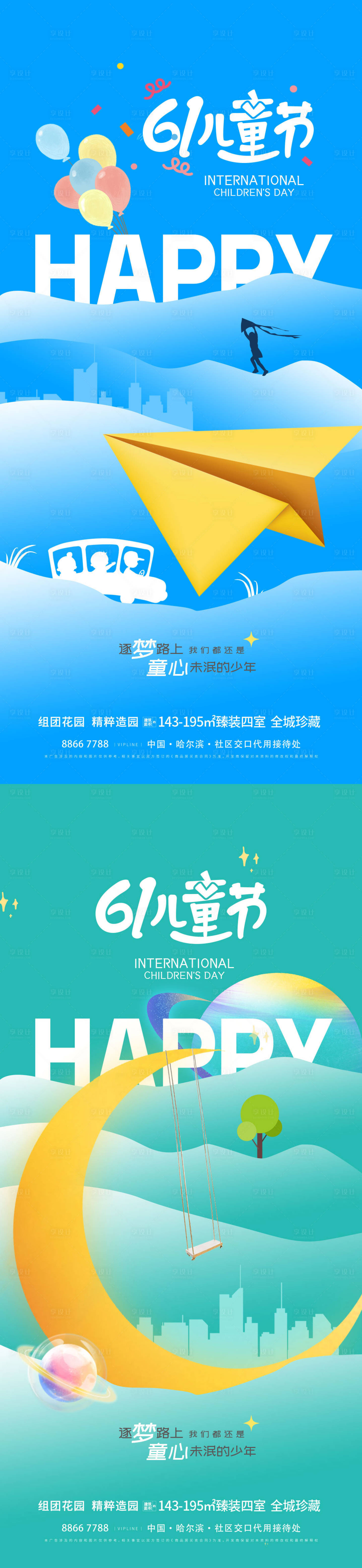 源文件下載【地產(chǎn)兒童節(jié)海報】編號：66120023619545924