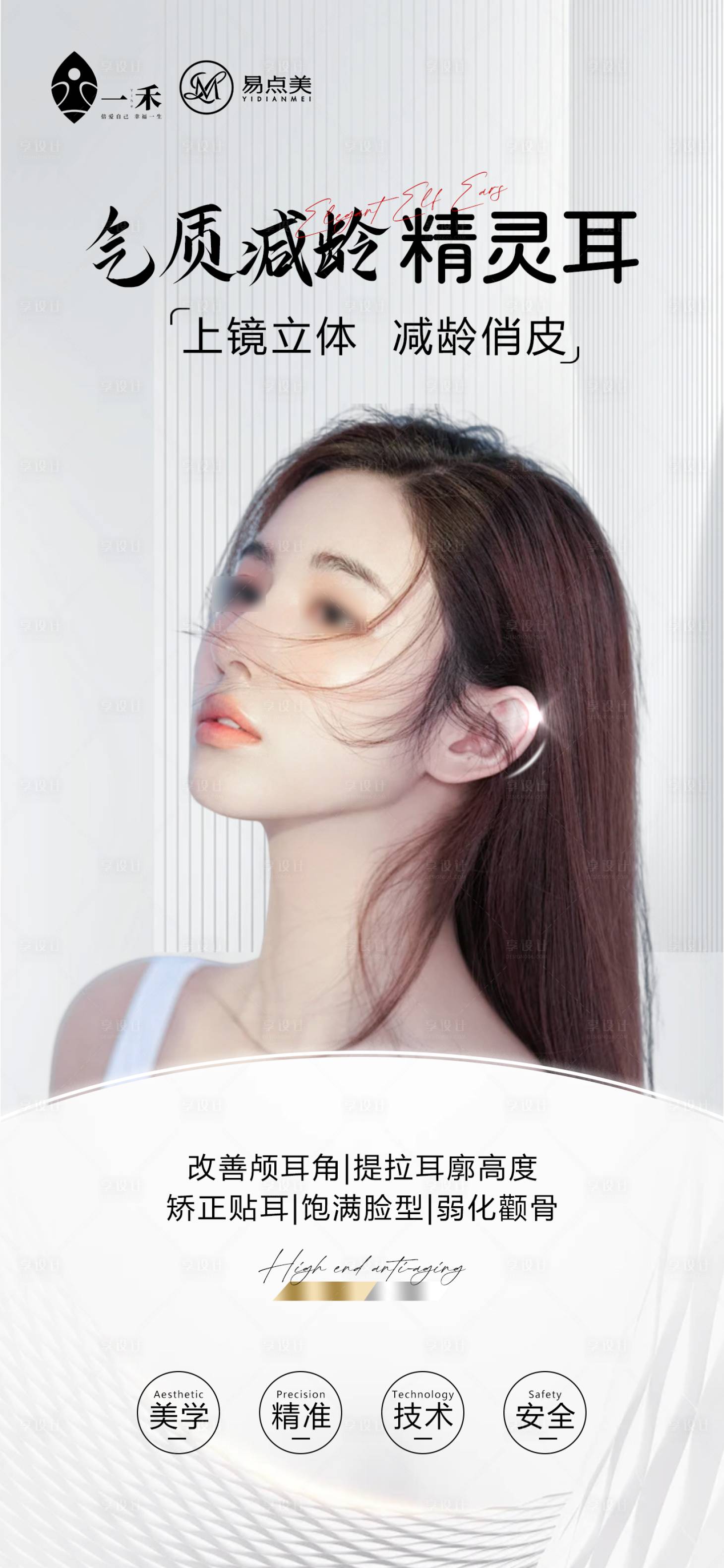 源文件下載【享設(shè)計(jì)】搜索編號(hào)：86180023491257742【輕醫(yī)美輕奢簡(jiǎn)約精靈耳宣傳海報(bào)】