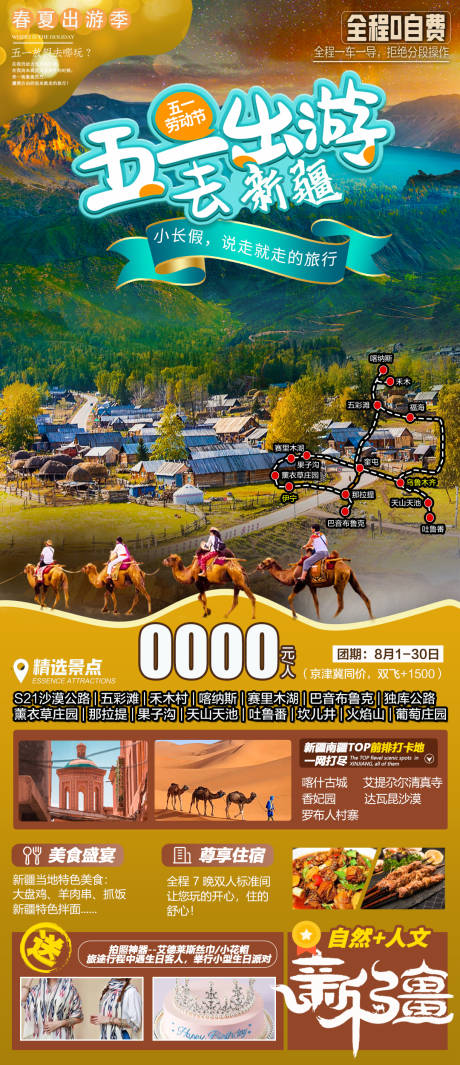 源文件下载【五一出游去新疆】编号：43370023480499021