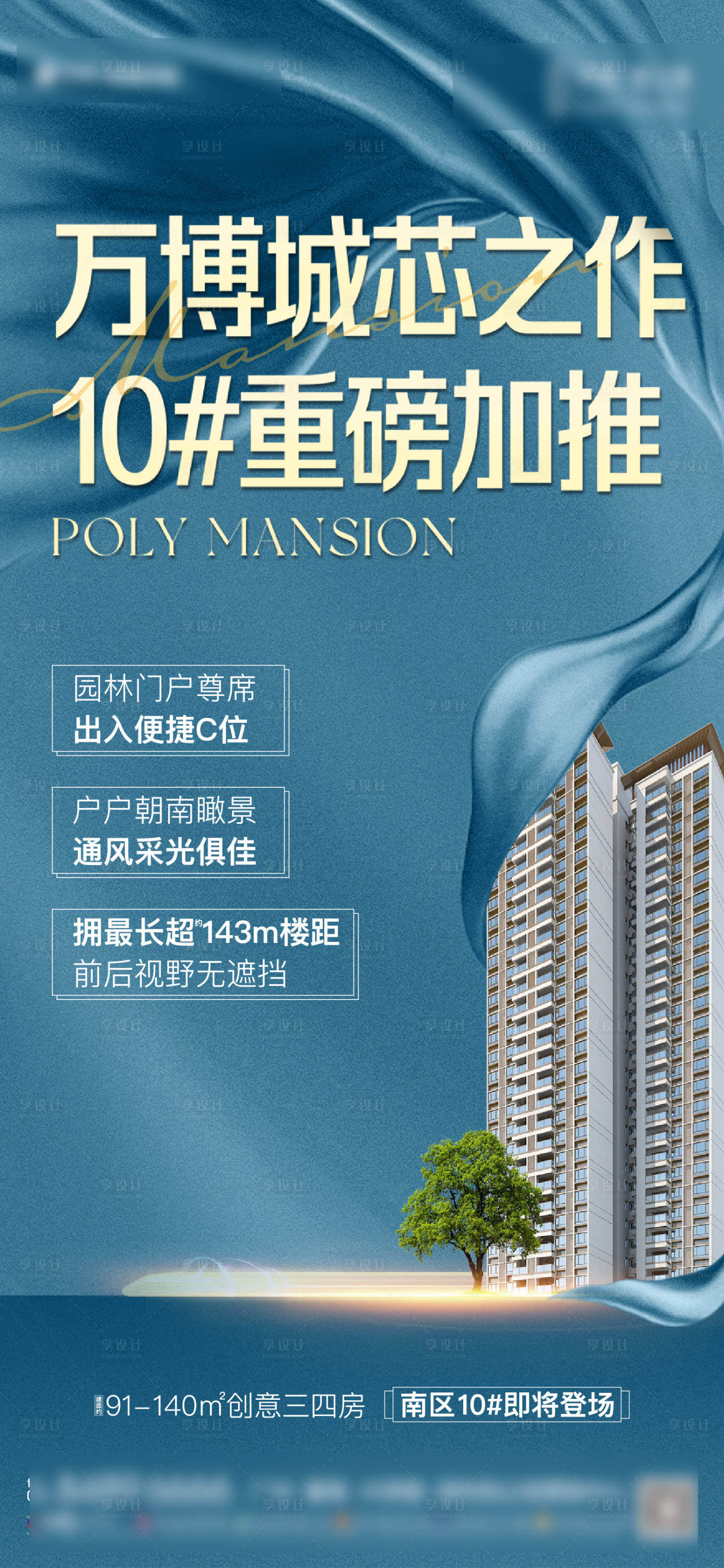 源文件下載【享設(shè)計(jì)】搜索編號(hào)：39500023269679813【地產(chǎn)藍(lán)色高層加推海報(bào)】