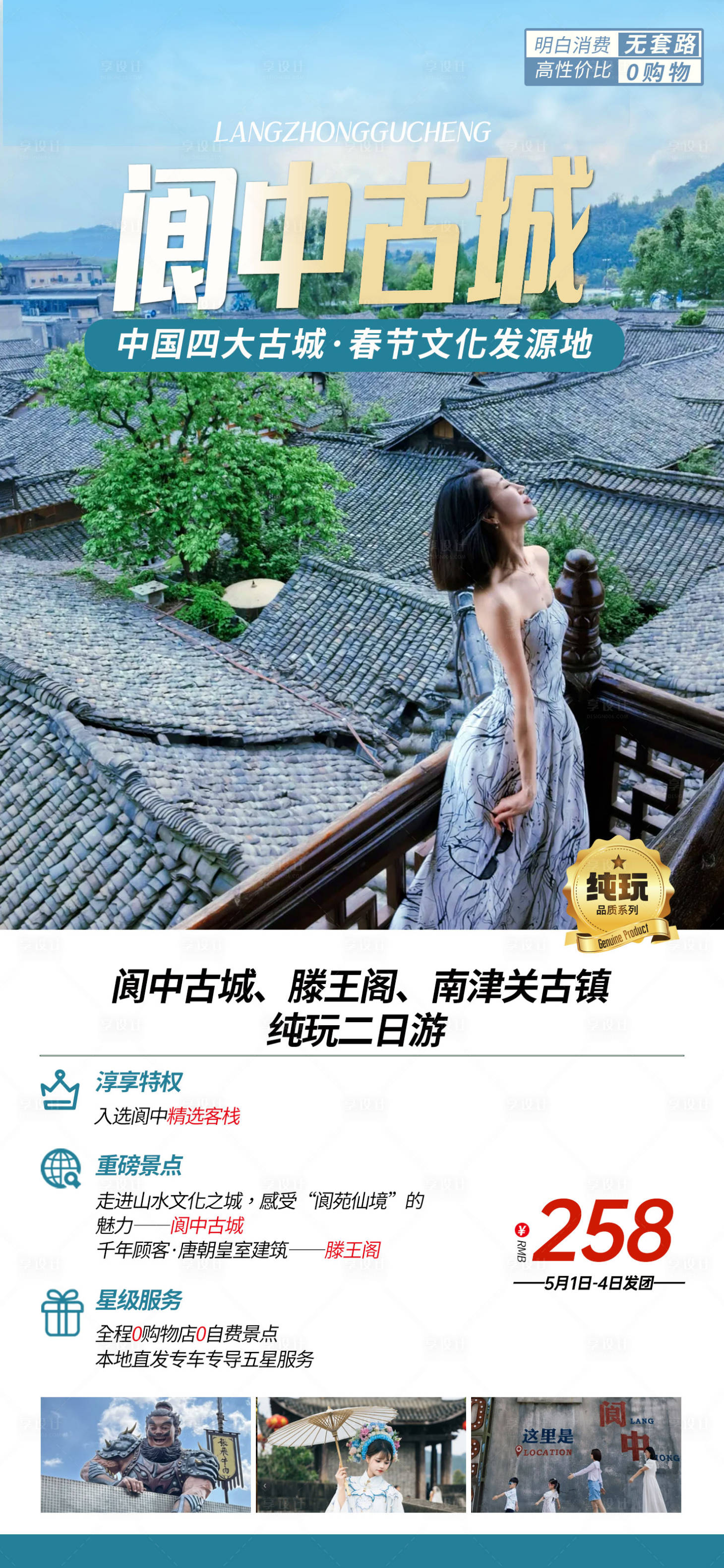 源文件下載【享設(shè)計(jì)】搜索編號(hào)：33810023319126555【閬中古城旅游海報(bào)】