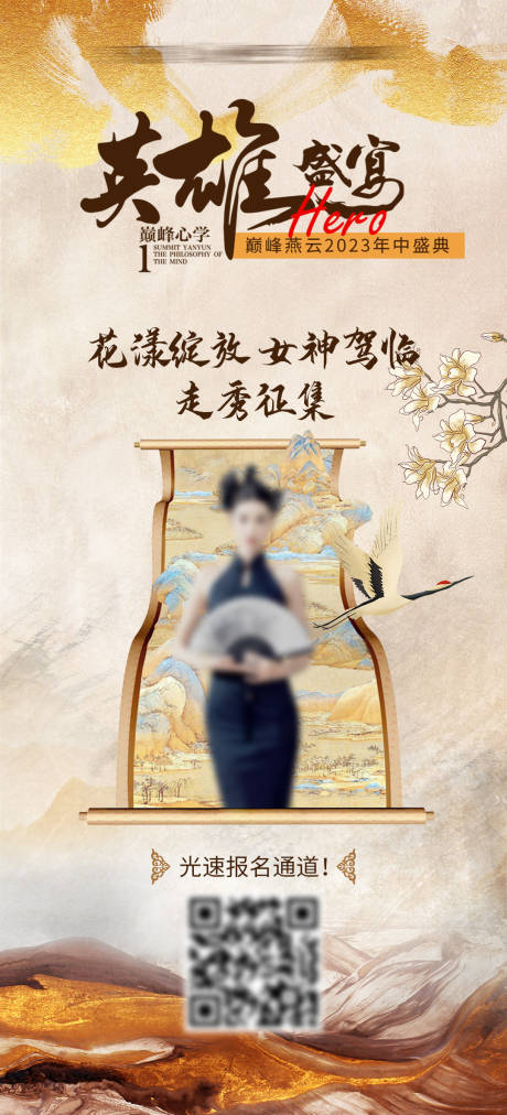 源文件下载【中式走秀征集中式海报】编号：90040023496939362