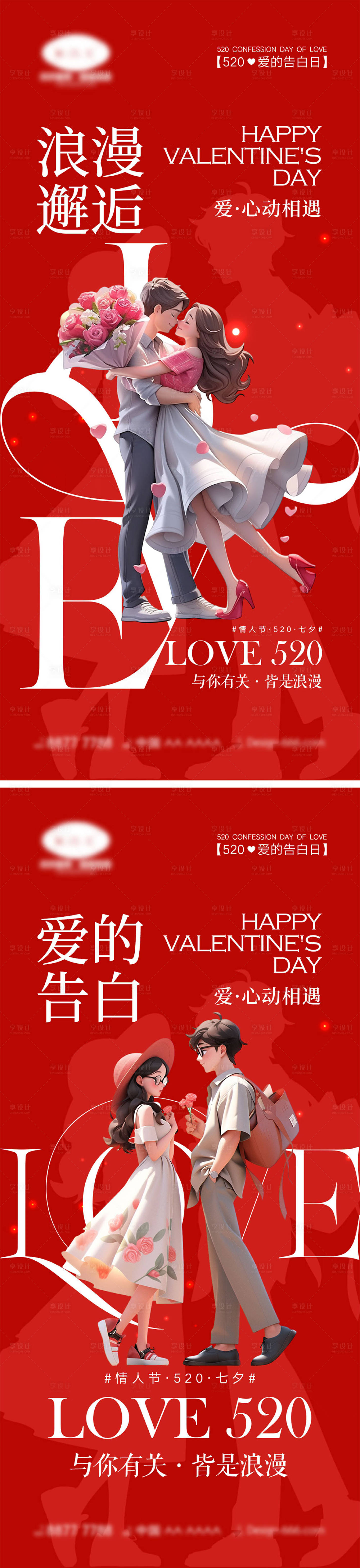 源文件下载【享设计】搜索编号：65560023360538293【520情人节海报】
