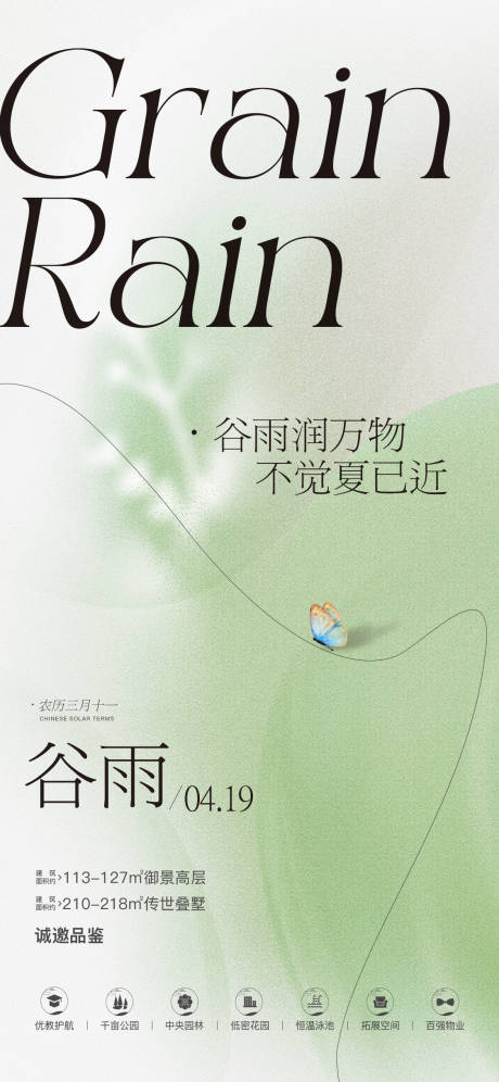源文件下载【谷雨海报】编号：79660023061906048