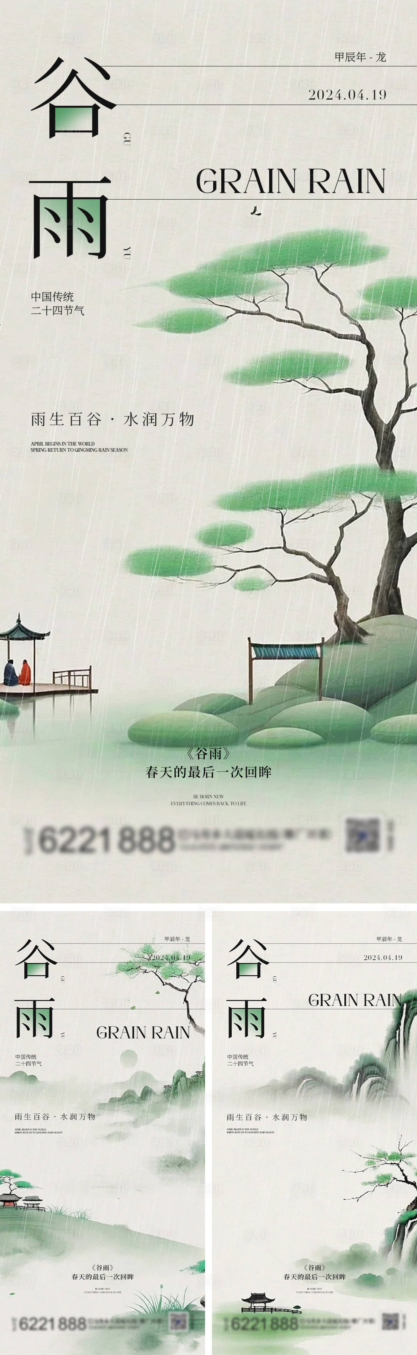 源文件下載【享設計】搜索編號：14310023172562690【谷雨二十四節氣海報】