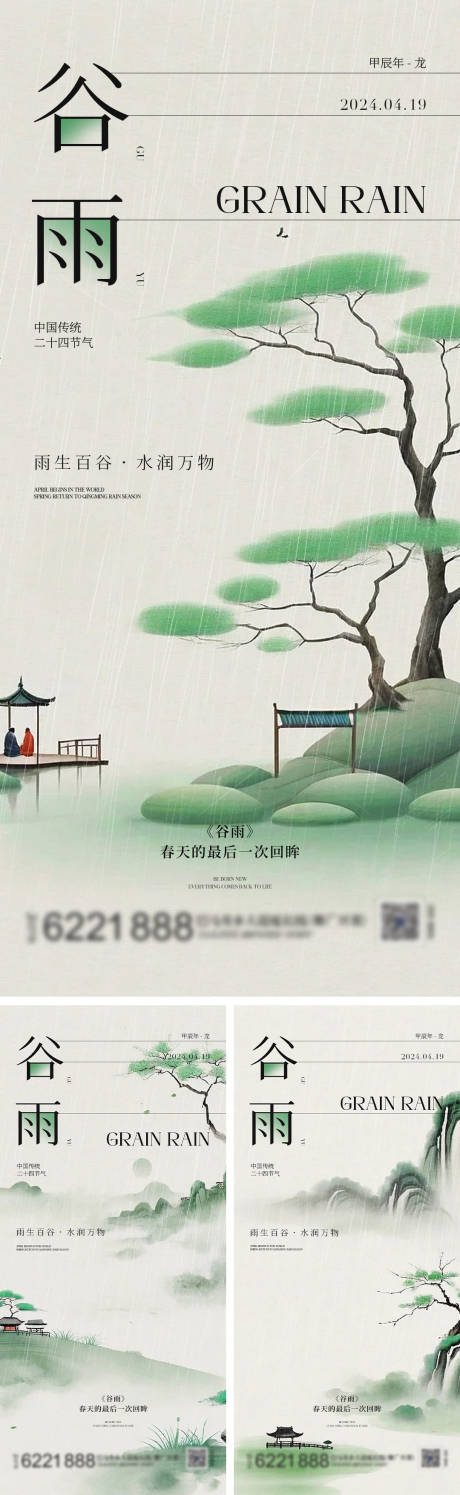 谷雨二十四节气海报-源文件【享设计】