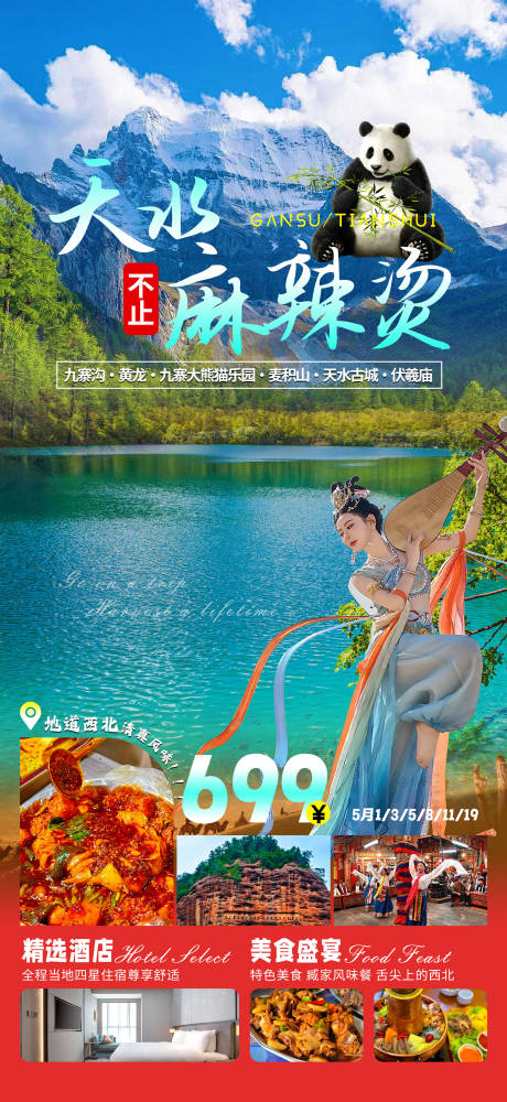源文件下载【甘肃天水麻辣烫旅游海报】编号：29500023145721663
