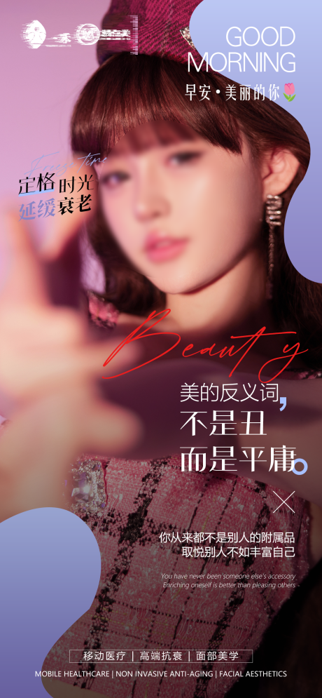 源文件下载【医美早安海报】编号：37250023205971836