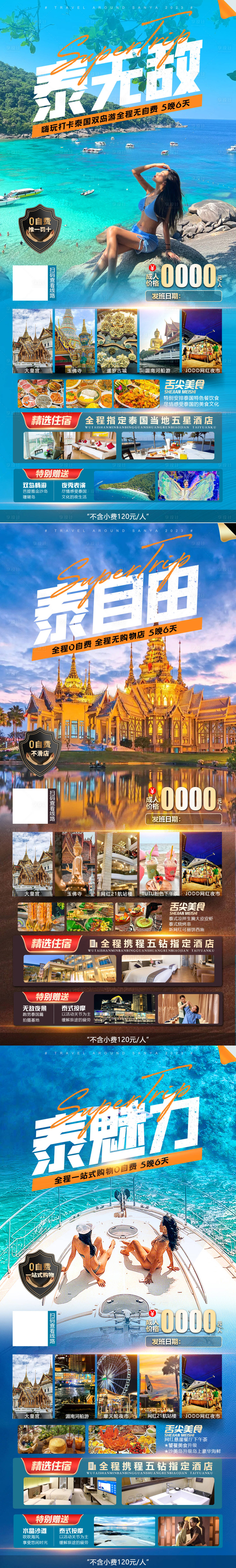 源文件下载【泰国芭提雅金沙岛珊瑚岛旅游系列海报】编号：39940023087821688