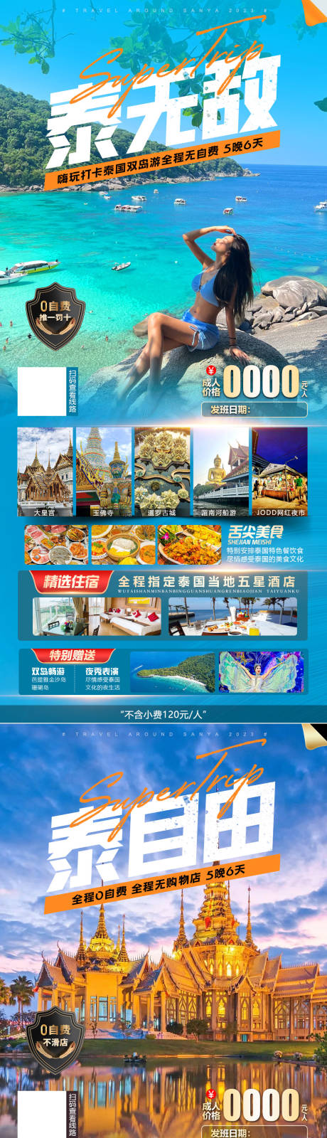 编号：39940023087821688【享设计】源文件下载-泰国芭提雅金沙岛珊瑚岛旅游系列海报