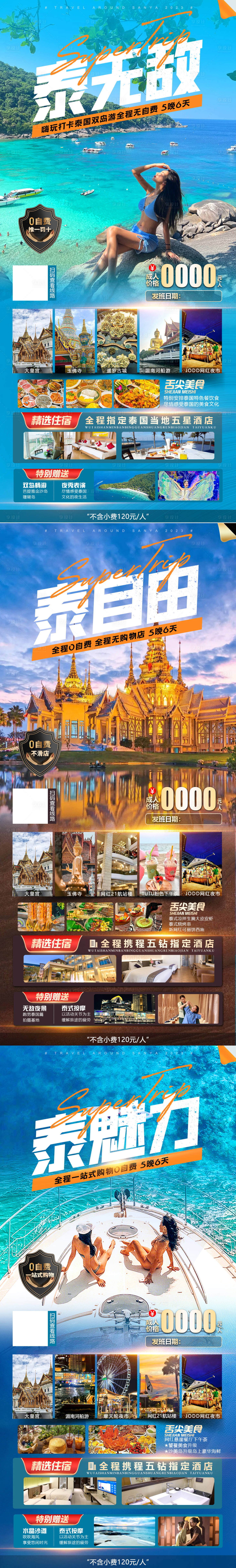 泰国芭提雅金沙岛珊瑚岛旅游系列海报-源文件【享设计】