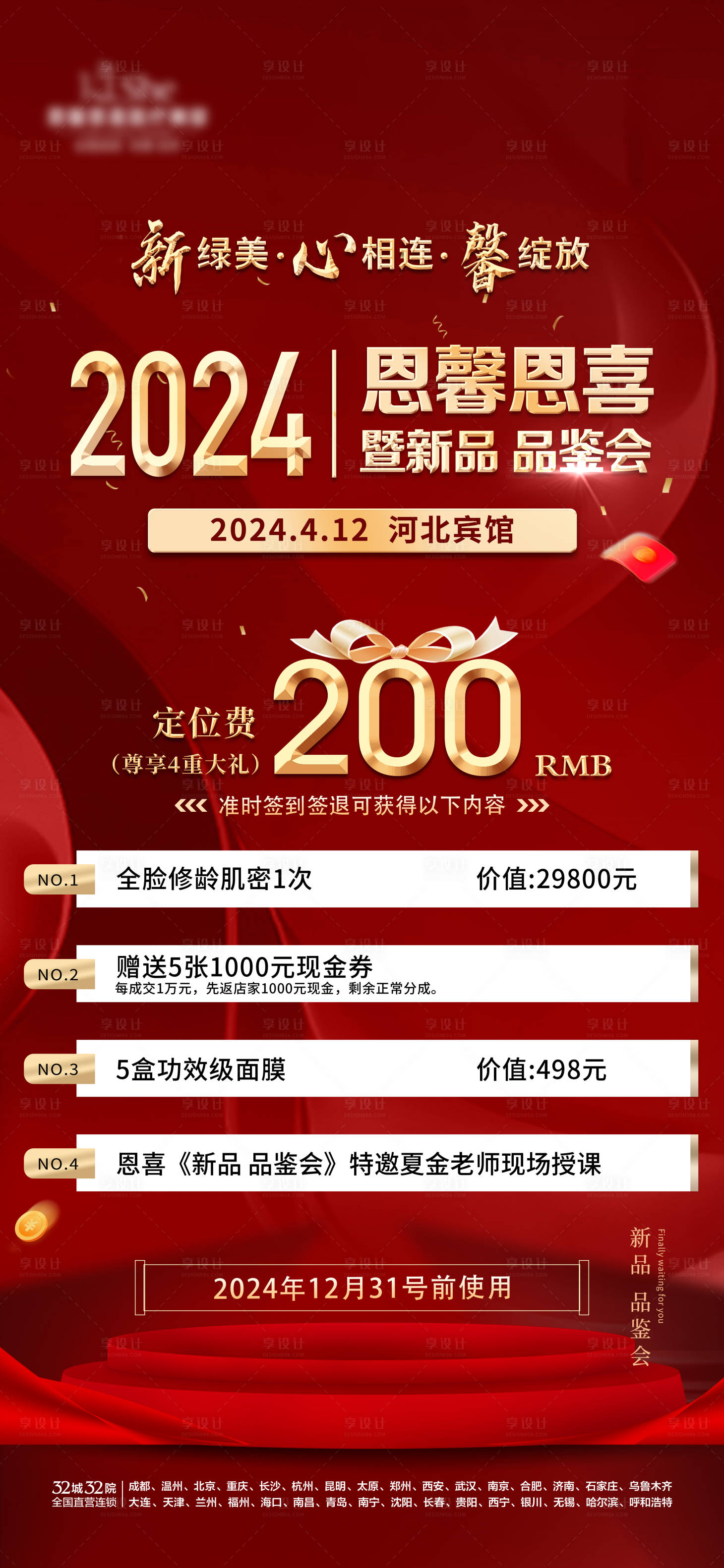 源文件下载【享设计】搜索编号：61110022959385840【医美门票活动红金海报】
