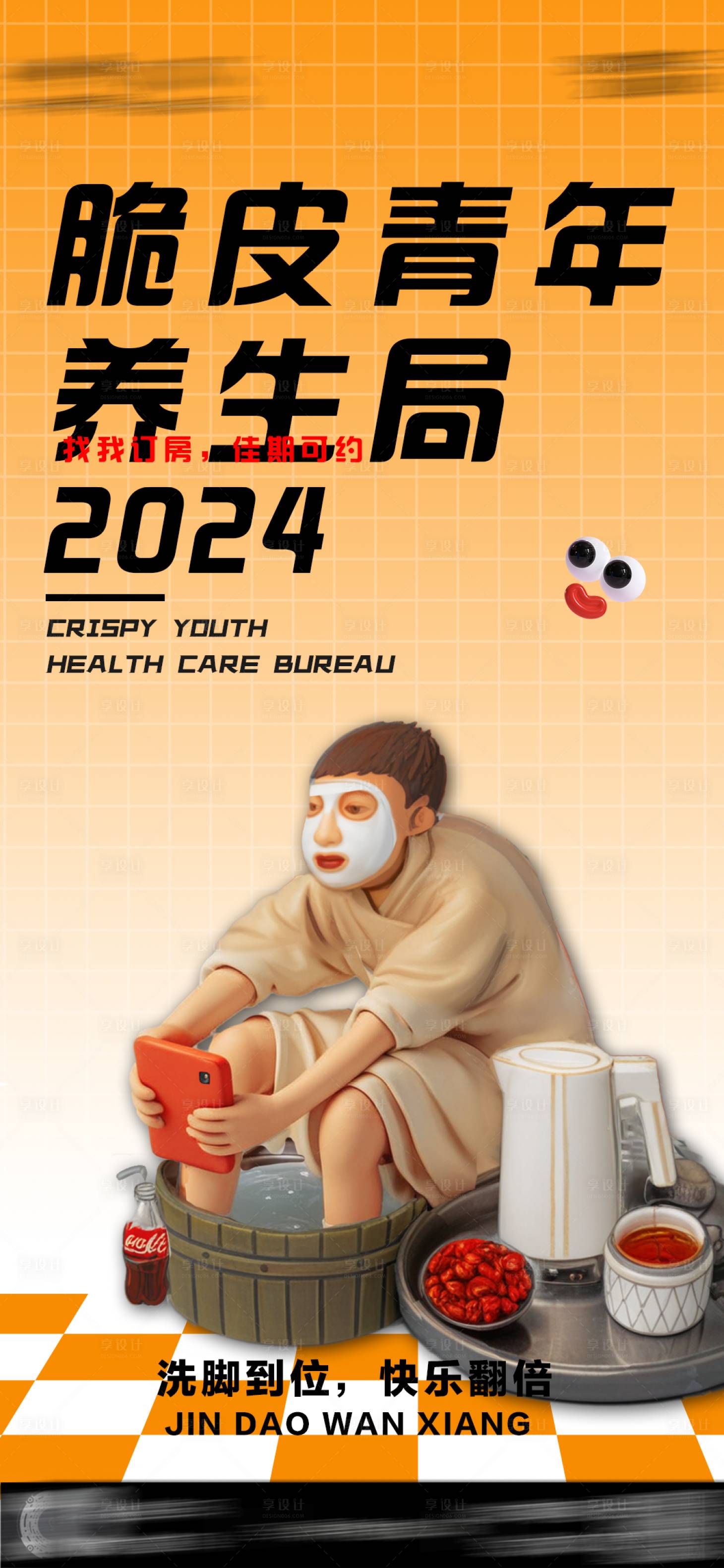 源文件下载【享设计】搜索编号：70840023137336183【SPA洗脚日常宣传海报】