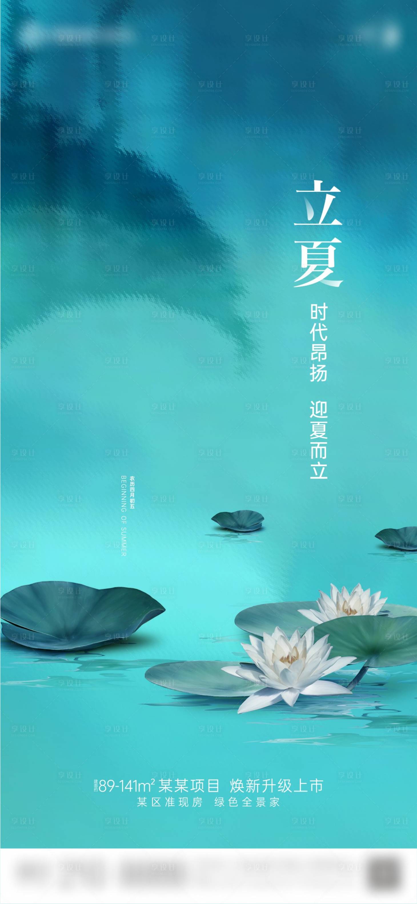 源文件下載【享設(shè)計】搜索編號：95840023594157486【地產(chǎn)立夏節(jié)氣創(chuàng)意荷花海報】