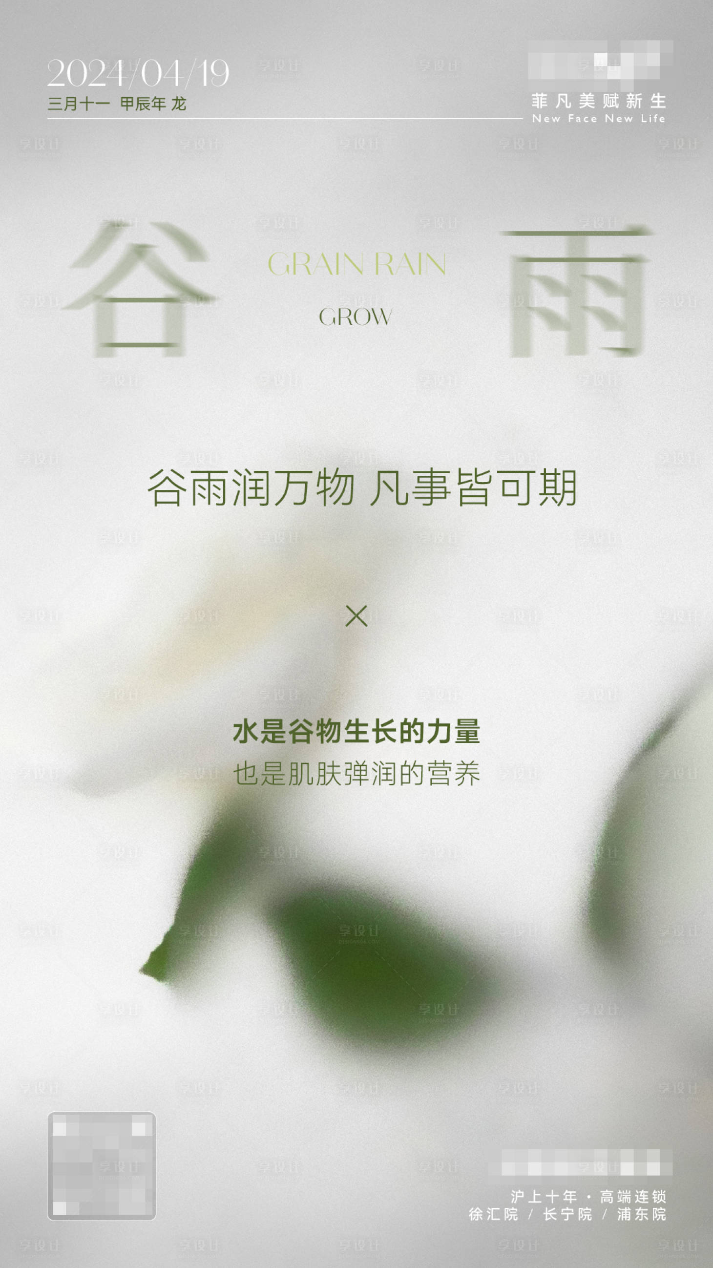 源文件下载【享设计】搜索编号：30780023291271310【医美谷雨海报】