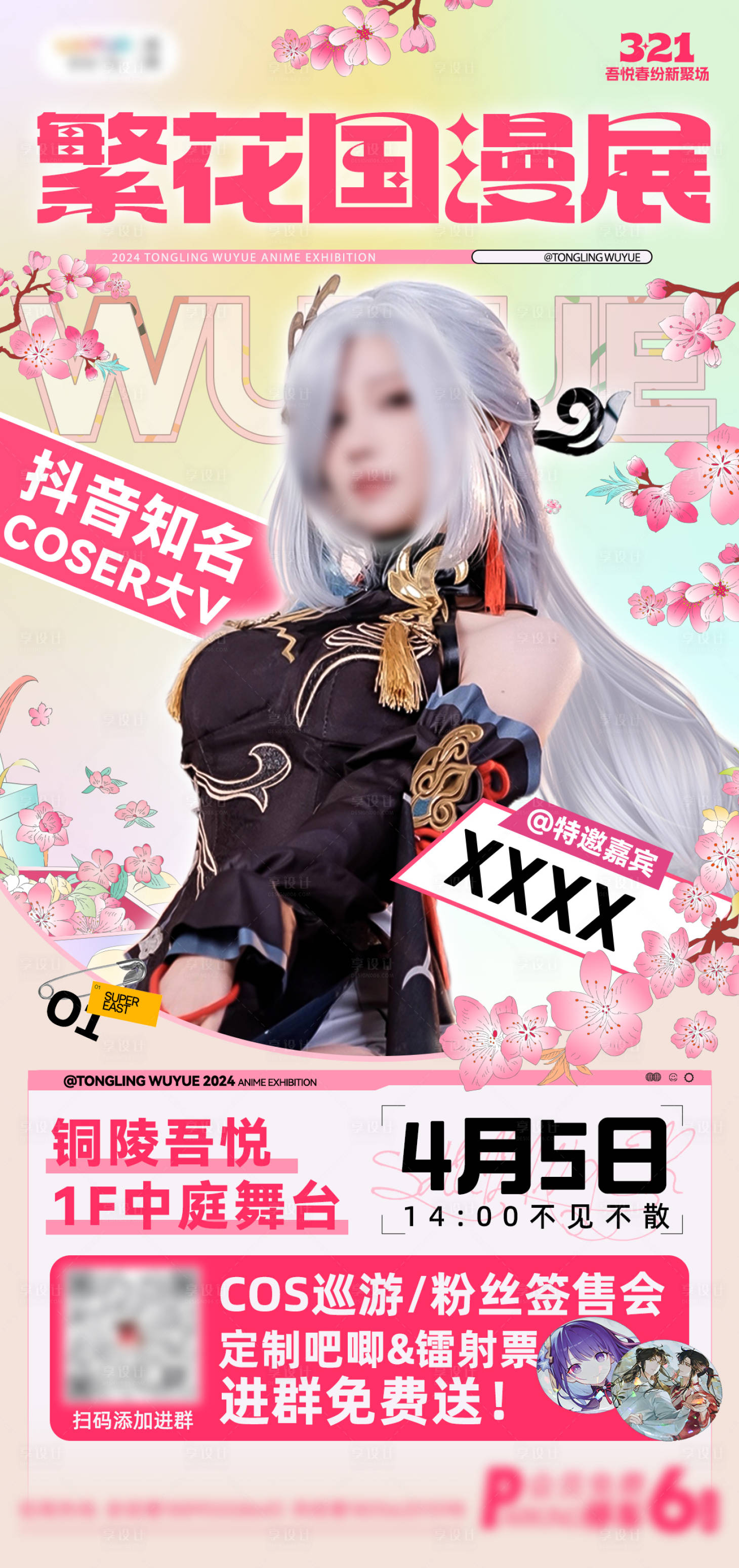 源文件下载【享设计】搜索编号：78340023241535077【漫展活动嘉宾公开宣传图】